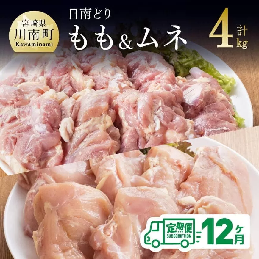 日南どり もも肉 2kg & むね肉 2kg セット 計4kg [ 12ヶ月定期便 ] 肉 鶏肉 国産鶏肉 九州産鶏肉 宮崎県産鶏肉 全12回