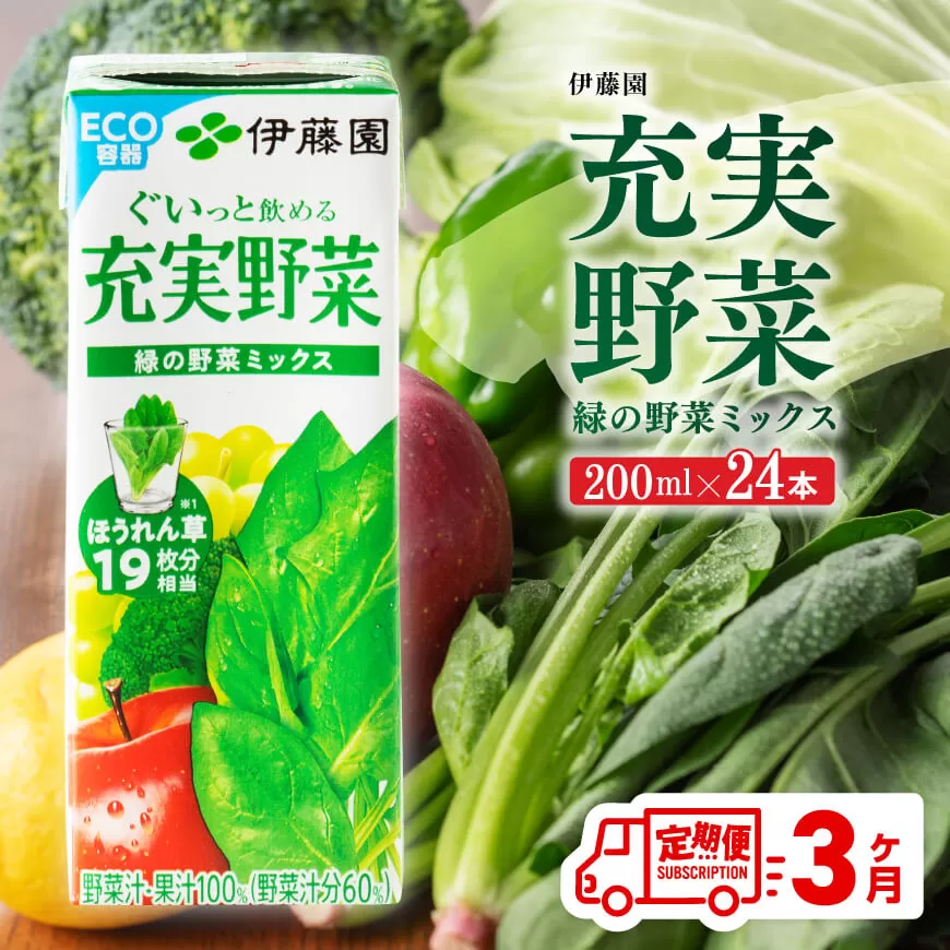 伊藤園 充実野菜 緑の野菜ミックス （紙パック） 200ml×24本 【3ヶ月定期便】 全3回 伊藤園 飲料類 野菜ジュース 野菜 ジュース ミックスジュース 飲みもの