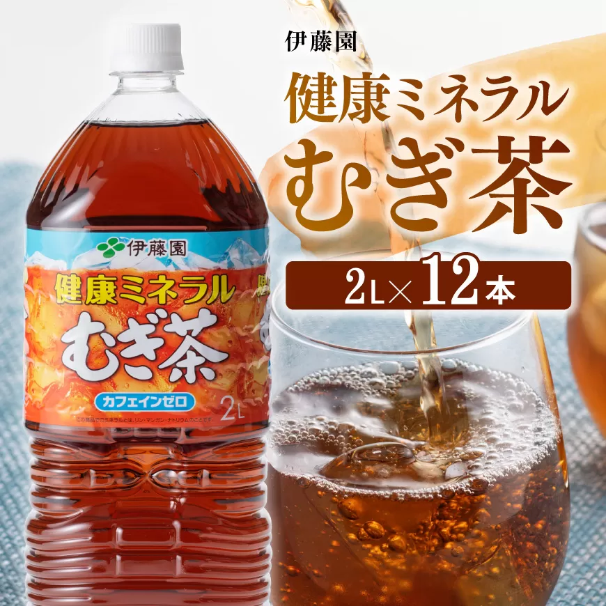 伊藤園 健康ミネラル むぎ茶 2L×12本 PET[お茶 お茶麦茶 ムギ茶 飲料お茶麦茶 水分補給お茶麦茶 備蓄お茶 ソフトドリンクお茶麦茶 ペットボトルお茶麦茶 カフェインゼロお茶麦茶 カロリーゼロお茶麦茶]