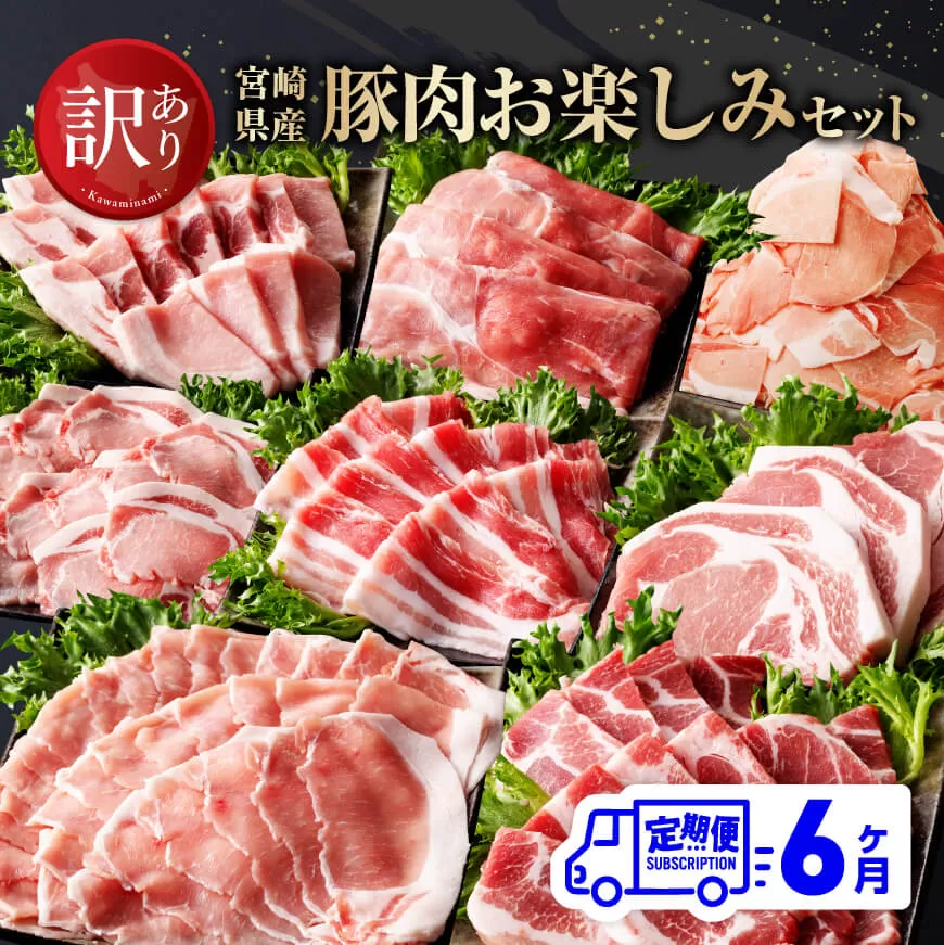 【訳あり定期便】宮崎県産豚肉 お楽しみセット6ヶ月定期便【 ロース とんかつ 豚バラ しゃぶしゃぶ 生姜焼き 小間切れ 豚 肉 豚肉 ミヤチク 全6回 】