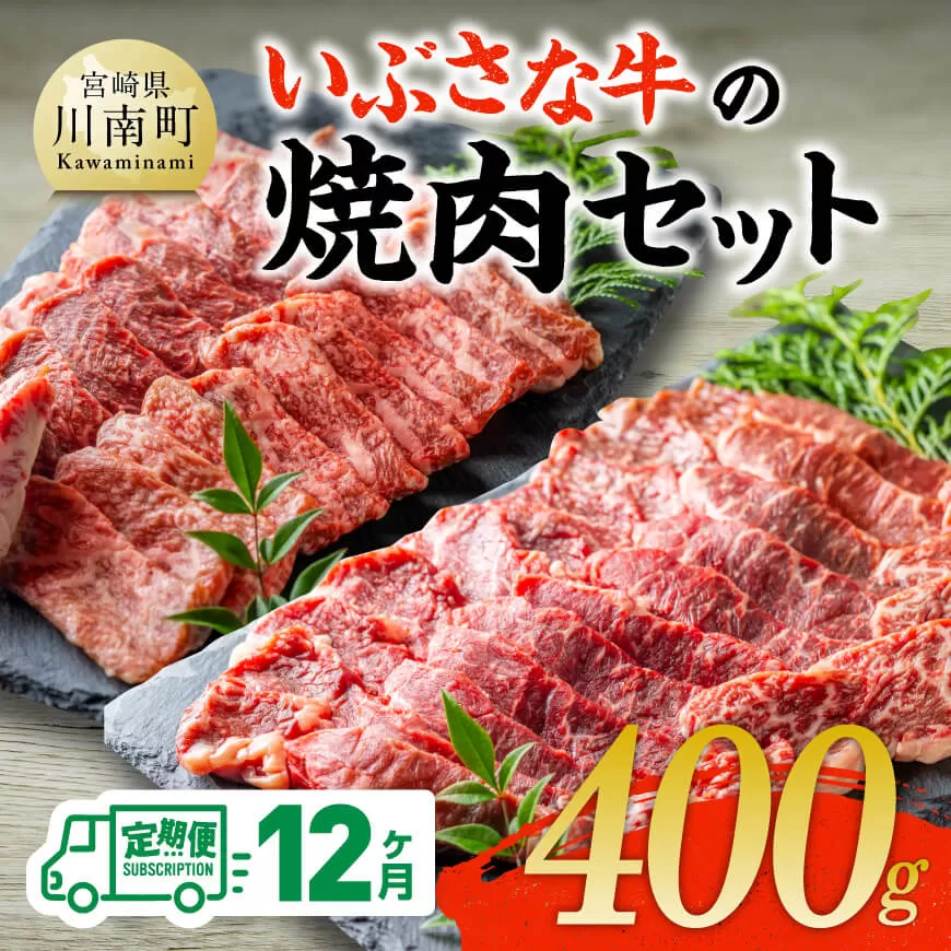 【12ヶ月定期便】いぶさな牛の焼肉セット400g 宮崎県産 牛 焼肉 黒毛和牛 定期便