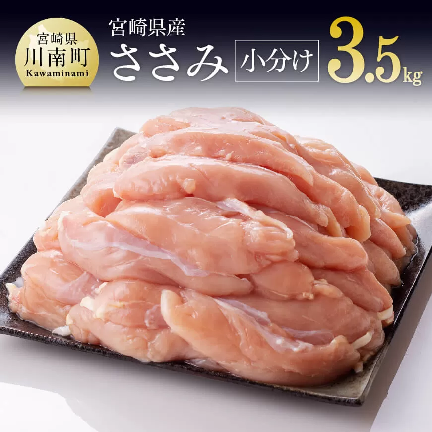 宮崎県産鶏 鶏肉 ささみ 小分けパック 3.5kg （1袋200g） 国産 肉 鶏 鶏肉 真空パック