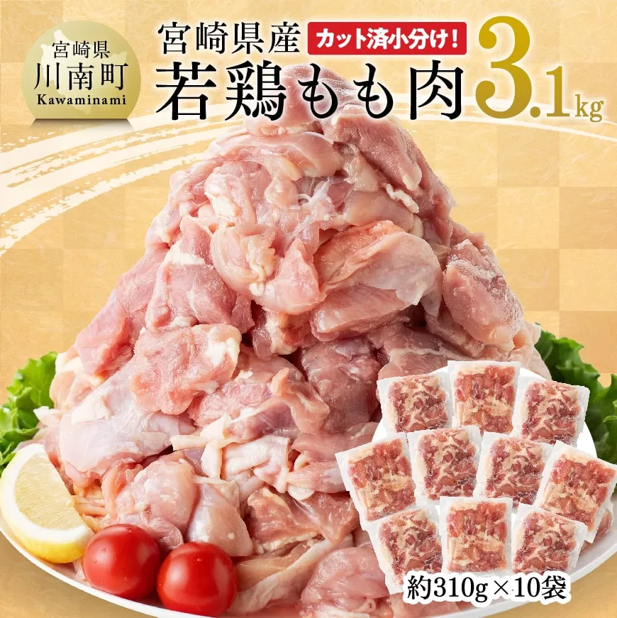 [令和6年11月発送]宮崎県産若鶏もも肉310g×10袋(3.1kg) 鶏肉 モモ肉 肉 小分け からあげ チキン南蛮 国産 九州産 宮崎県産 送料無料