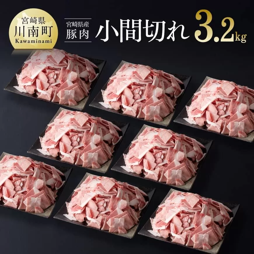 宮崎県産豚肉小間切れ3.2kg 肉 豚肉 ぶた 宮崎県産 国産 ミヤチク 炒め物 煮物 便利　使いやすい