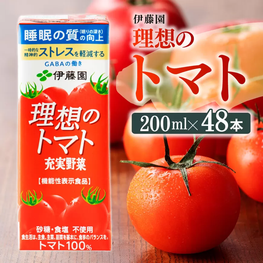 伊藤園 機能性表示食品 理想のトマト （紙パック） 200ml×48本 飲料類 野菜ジュース 野菜 ジュース とまと 飲みもの