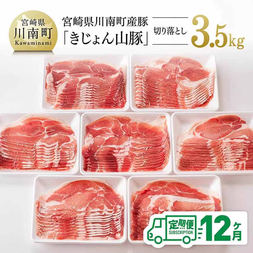 【12ヶ月定期便】宮崎県産豚肉「きじょん山豚」切り落とし　計3.5kg（500g×7パック） 肉 豚 豚肉 切り落とし 