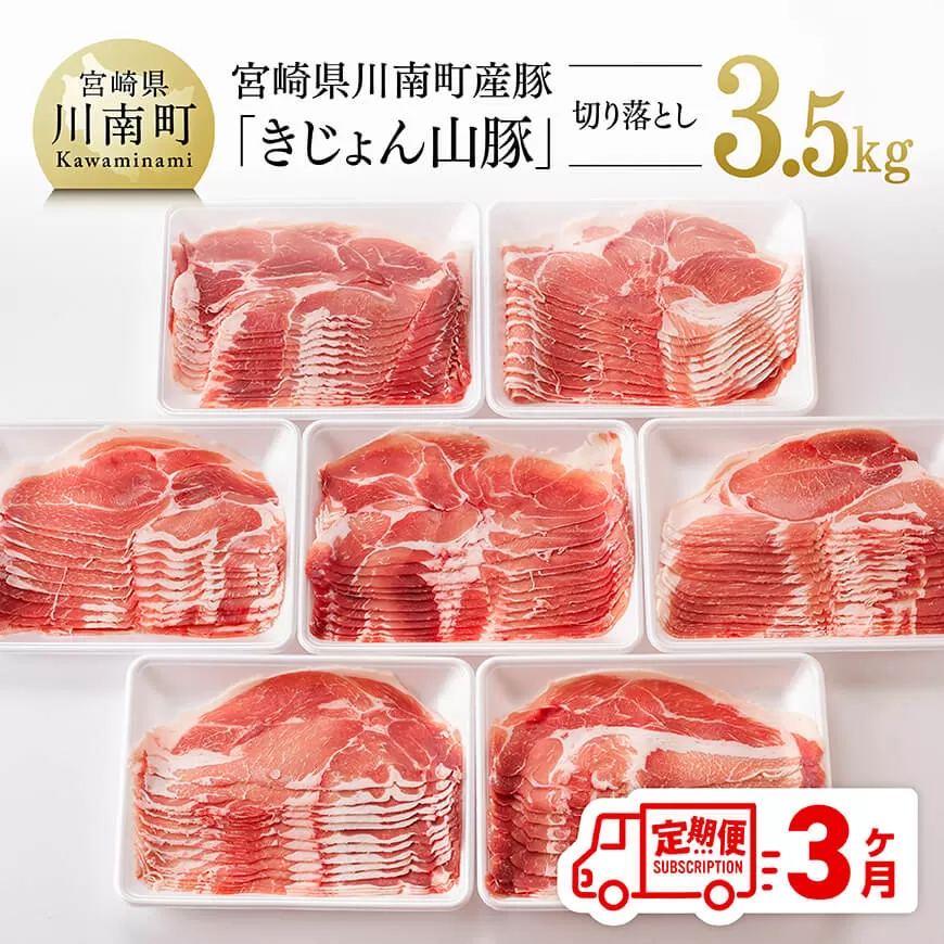 【3ヶ月定期便】宮崎県産豚肉「きじょん山豚」切り落とし　計3.5kg（500g×7パック） 肉 豚 豚肉 切り落とし 