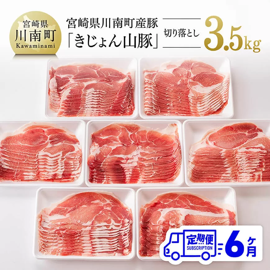 【6ヶ月定期便】宮崎県産豚肉「きじょん山豚」切り落とし　計3.5kg（500g×7パック） 肉 豚 豚肉 切り落とし 