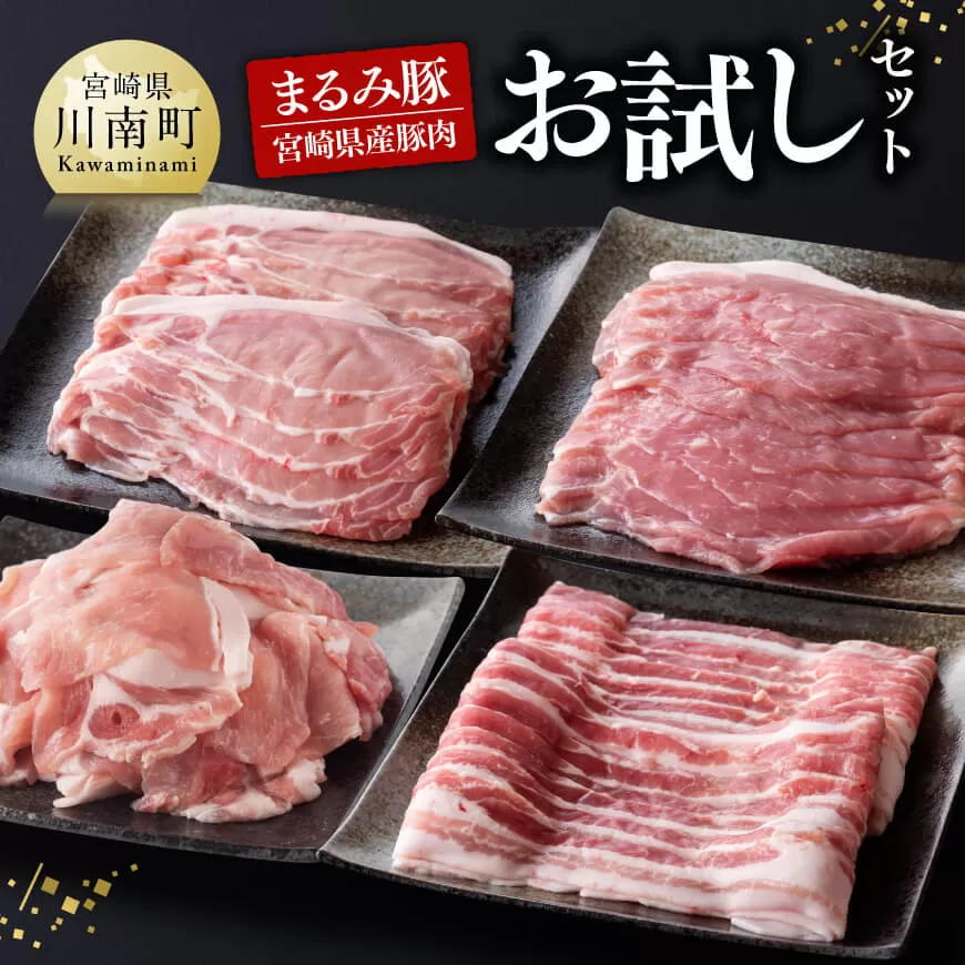 「まるみ豚」 宮崎県産豚肉 お試しセット 豚肉 豚 肉 国産 川南町 ローススライス 豚スライス バラスライス こま切れ 宮崎県産 詰め合わせ セット