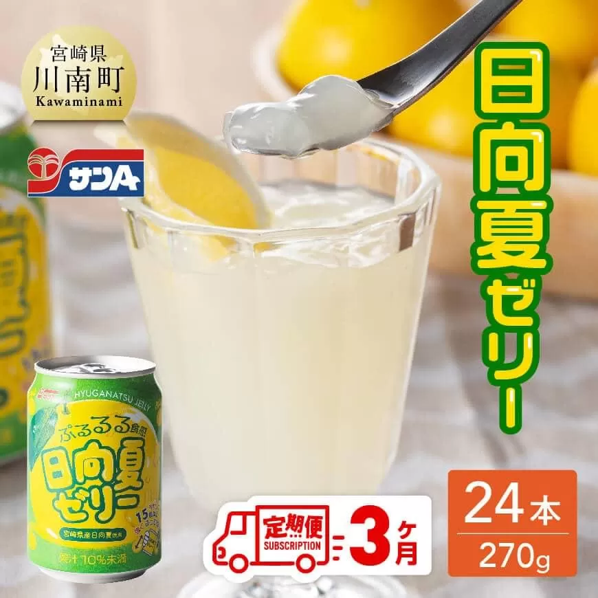 [3ヶ月 定期便 ] サンA 日向夏ゼリー 缶(270g×24本) 全3回 飲料 ゼリー飲料 ジュース ゼリー 日向夏果汁 ピューレ 缶 セット 長期保存 備蓄 送料無料