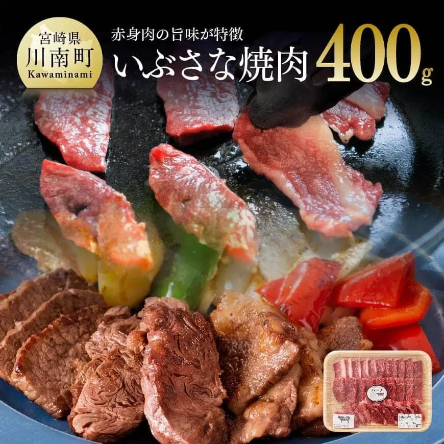 いぶさな焼肉 400g 肉 牛肉 いぶさな牛 焼肉 バーベキュー おうちごはん