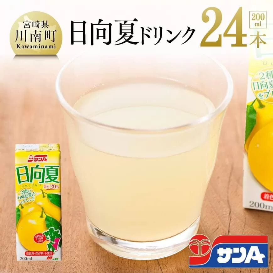 サンA日向夏ドリンク200ml×24本セット ジュース 果汁 飲料 紙パック 日向夏 九州 宮崎県 川南町