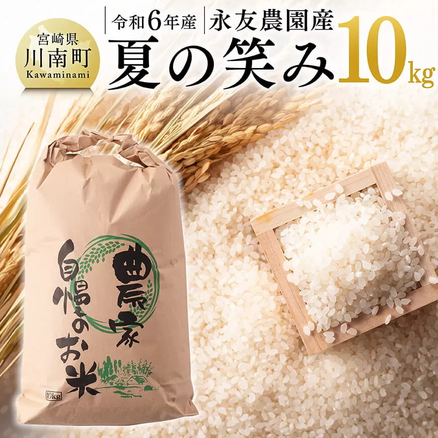 【令和6年産】永友農園産「夏の笑み」10kg(10kg×1) 2024年産 米 お米 白米 精米 国産 宮崎県産 国産米