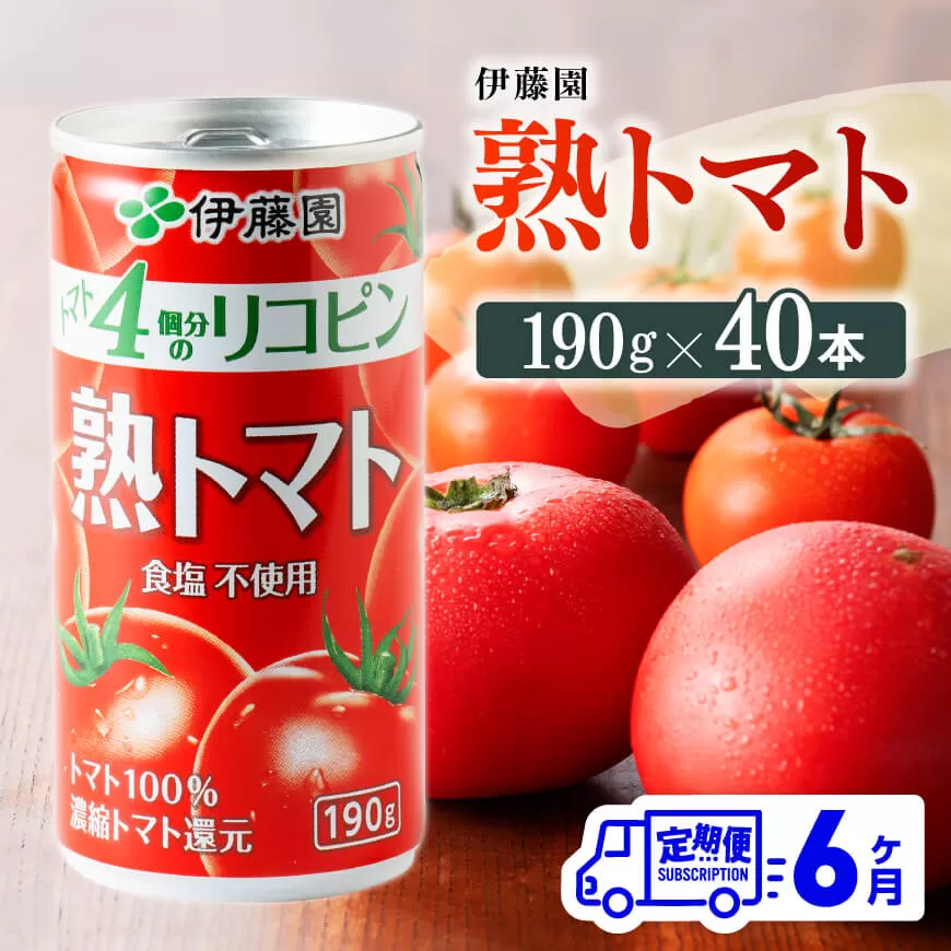 【6ヶ月定期便】伊藤園 熟トマト 190ｇ×40本 定期便 全6回 野菜飲料 野菜ジュース 野菜汁 トマトジュース ジュース 飲料 ソフトドリンク 完熟トマト