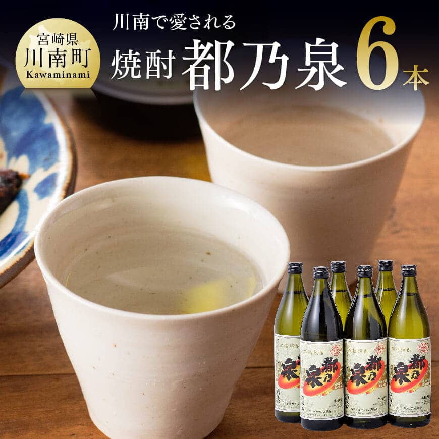 宮崎県産 本格焼酎 20度「都乃泉」6本セット （川南町商工会企画）【 九州産 本場 お酒 復刻 芋焼酎 アルコール 川南町産 都の泉 みやこのいずみ  本格焼酎出荷量日本一宮崎県 送料無料 】｜川南町｜宮崎県｜返礼品をさがす｜まいふる by AEON CARD