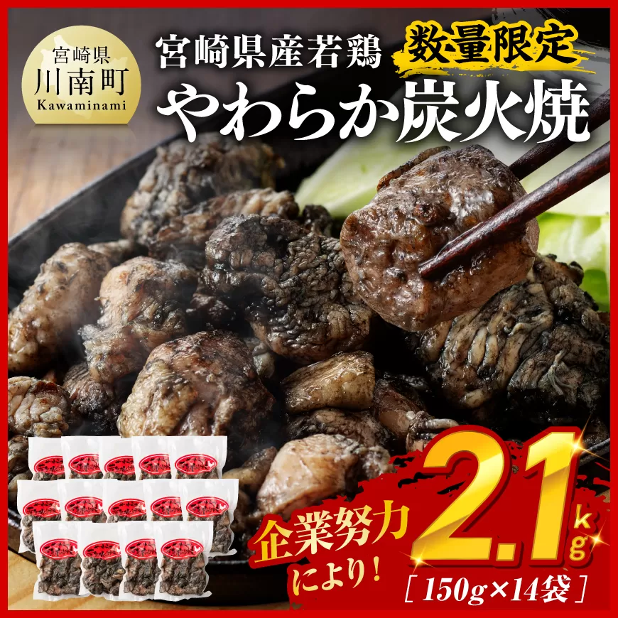 ※数量限定※ 宮崎県産若鶏 やわらか炭火焼150ｇ×14袋 鶏 肉 鶏肉 国産 とり 九州産 鳥 宮崎県産 小分け 炭火焼き