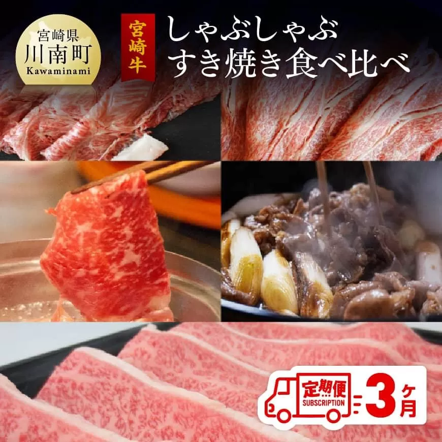 【定期便】 肉質等級4等級以上 宮崎牛 しゃぶしゃぶ＆すき焼き 食べ比べセット 3ヶ月コース 【肉 牛肉 国産 黒毛和牛 4等級 5等級 定期便 全3回 しゃぶしゃぶ すき焼き 焼肉 】