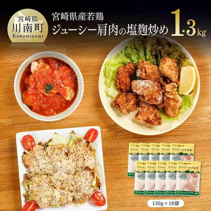 宮崎県産 若鶏 肩肉 の塩麹炒め 130g×10袋 肉 鶏 鶏肉 鶏肉惣菜 国産 九州産 小分け 鶏肉加工品 簡単調理