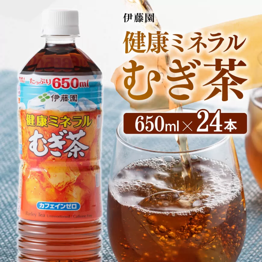 伊藤園 健康ミネラル むぎ茶 650ml×24本 PET お茶 麦茶 ムギ茶 飲料 水分補給 ソフトドリンク 長期保存お茶 ペットボトルお茶 カフェインゼロ カロリーゼロ