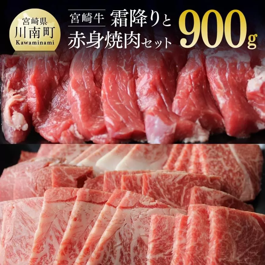 宮崎牛 霜降りと赤身焼肉セット 900g 肉 牛肉 国産 黒毛和牛 肉質等級4等級以上 4等級 5等級 焼肉