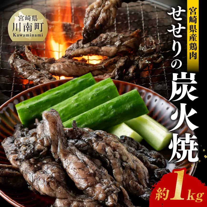 【令和7年2月発送】宮崎県産 鶏肉 せせり の 炭火焼 1kg  肉 鶏 鶏肉 せせり 炭火焼 ジューシー 宮崎名物