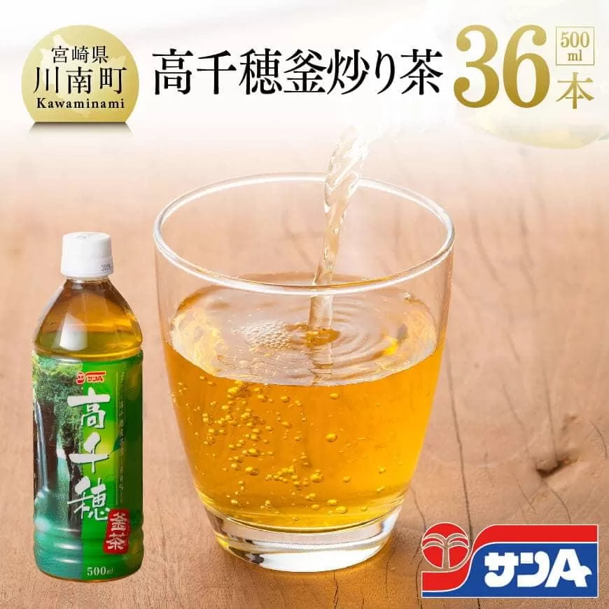 『サンＡ高千穂釜炒り茶』500ml×36本セット 飲料 お茶 釜炒り茶 レジャー 行楽 ペットボトル