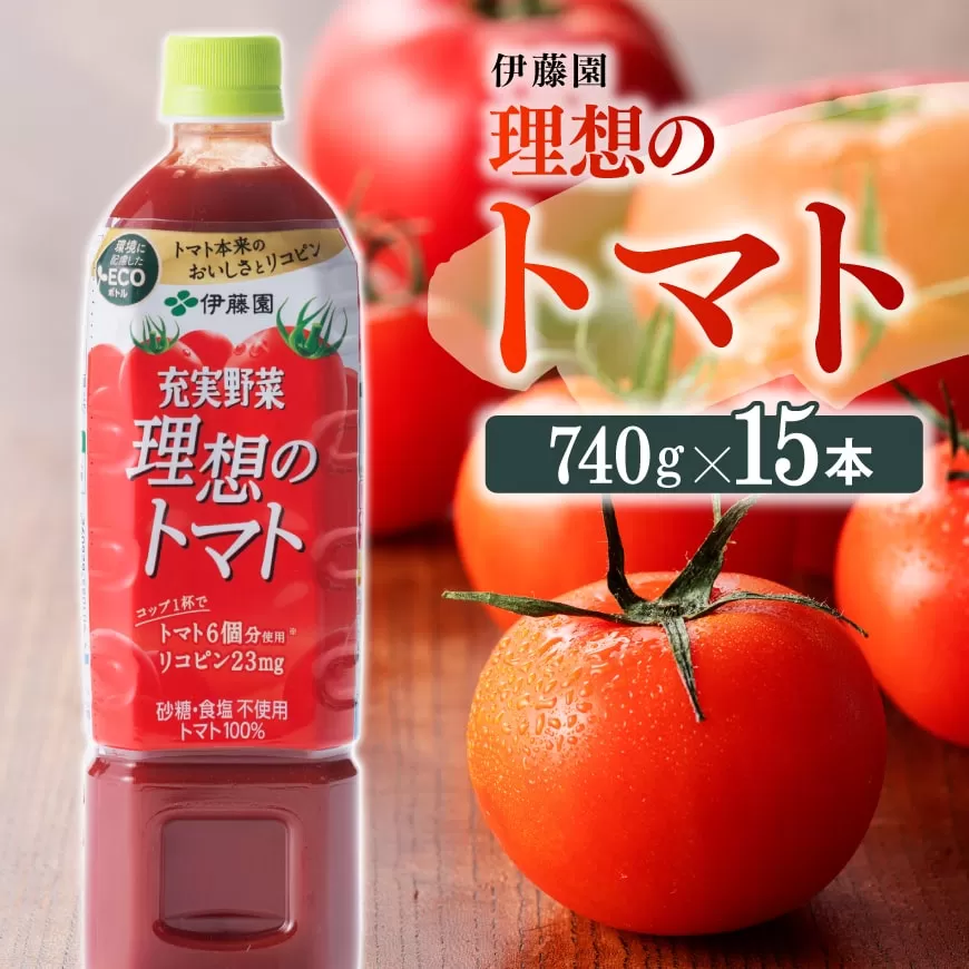 伊藤園 充実野菜 理想のトマト 740g×15本 PET 飲料 ソフトドリンク 野菜ジュース トマトジュース ペットボトル 健康 ヘルシー