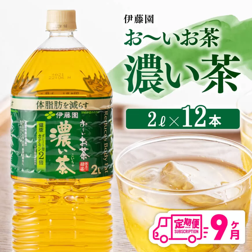 【9ヶ月定期便】おーいお茶 濃い茶 2L×6本×2ケース PET お茶 緑茶 飲料 ソフトドリンク ペットボトル お〜いお茶 全９回 定期便