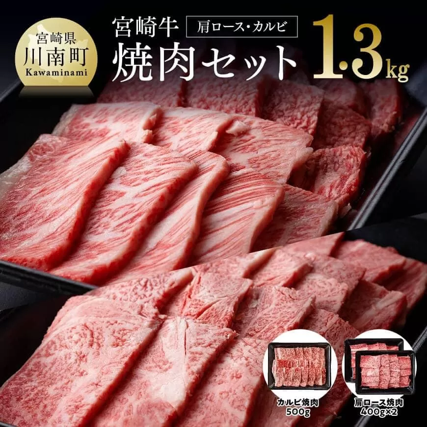 宮崎牛焼肉セット（肩ロース＆バラ）1.3kg 4大会連続日本一 肉 牛肉 国産 黒毛和牛 肉質等級4等級以上 4等級 5等級 ミヤチク カルビ カタロース BBQ バーベキュー