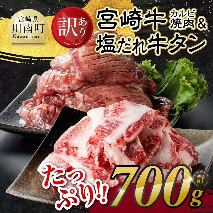 【訳あり】 宮崎牛カルビ焼肉＆塩だれ牛タン　計700g 【 肉 宮崎牛 カルビ 牛肉 牛たん たん 厚切り 塩ダレ 塩だれ タン 味付き BBQ 焼肉 焼き肉 焼くだけ おかず 簡単調理 】