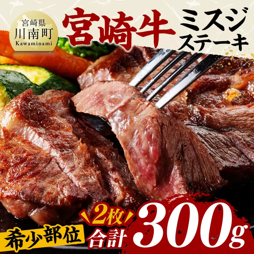 宮崎牛ミスジステーキ2枚　合計300ｇ 肉 牛肉 国産 黒毛和牛 宮崎牛 ステーキ ミスジ 宮崎県 川南町