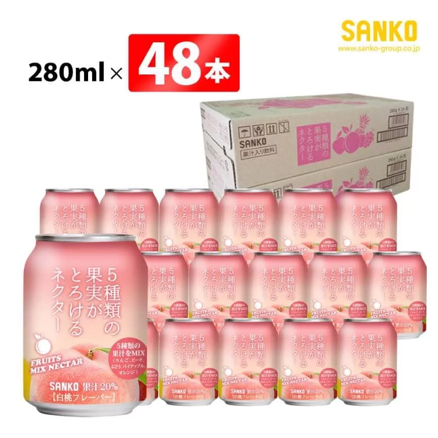 SANKO 5種類の果実がとろけるネクター （缶） 280ml×48本 飲料類 ソフトドリンク 果汁 ミックス ジュース 送料無料