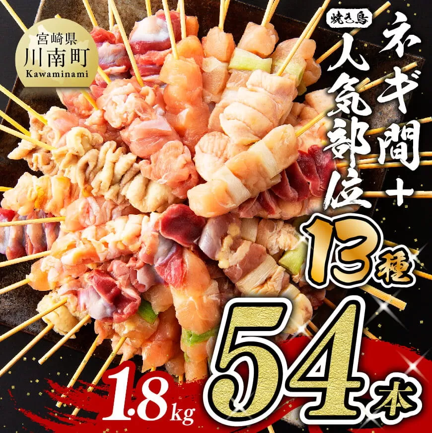 【令和6年12月発送分】  焼き鳥 人気部位串セット＆ネギ間串セット 計54本 肉 鶏肉 国産鶏肉 九州産鶏肉 宮崎県産鶏肉 若鶏 焼鳥 やきとり BBQ バーベキュー