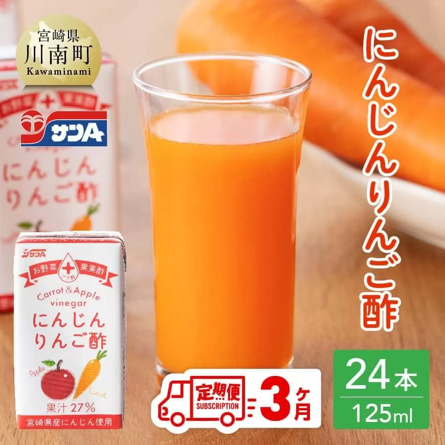 【3ヶ月 定期便 】 サンA にんじんりんご酢 紙パック  （125ml×24本） 全3回 飲料 にんじん 人参  ニンジン りんご酢 黒酢 りんご果汁 紙パック 長期保存 備蓄 送料無料