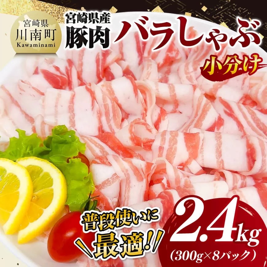 [小分け]宮崎県産豚肉バラしゃぶ2.4kg 豚肉 豚 肉 宮崎県産 小分け パック 送料無料