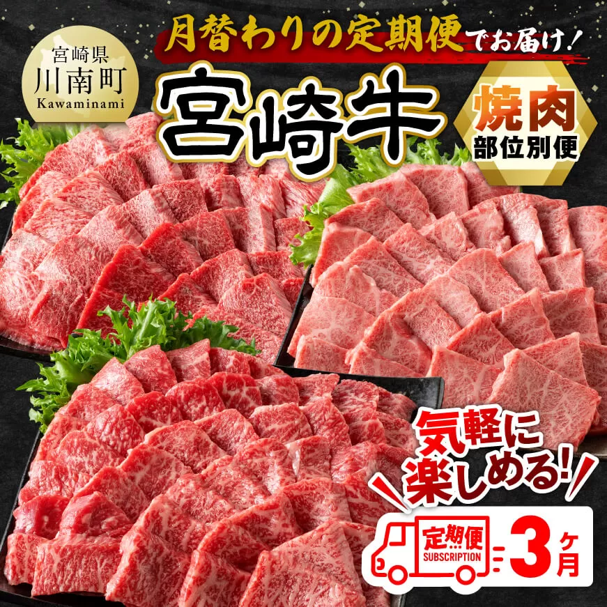 [3ヶ月定期便] 宮崎牛焼肉 部位別便 [ 肉 牛肉 肩ロース ウデ モモ 焼肉 BBQ 黒毛和牛 国産 九州産 ]