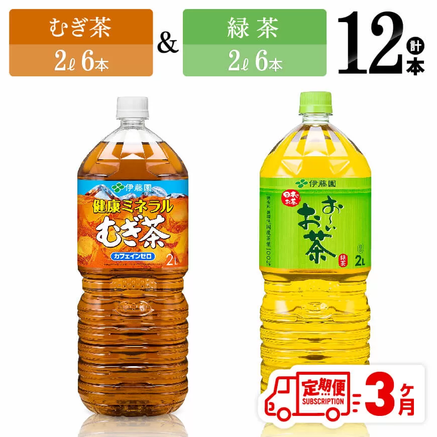 [3ヶ月定期便]むぎ茶(2L)&緑茶(2L)(PET)12本 飲料類 お茶 麦茶 緑茶 PET セット 詰め合わせ 飲みもの 全3回