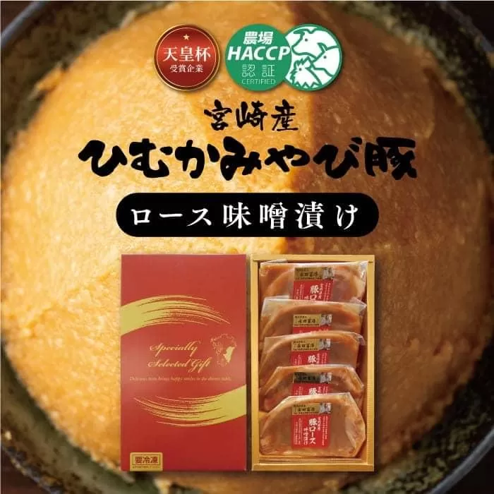 『宮崎産 ひむか みやび豚 ロース味噌漬け』 500g 肉 豚肉 国産 九州産 宮崎県産 味付 焼くだけ 簡単調理