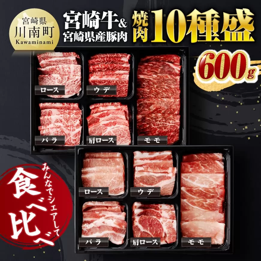 宮崎牛 & 宮崎県産 豚肉 焼肉 10種 肉 牛肉 豚肉 ぶた肉 国産 黒毛和牛 食べ比べ 4等級 5等級 ミヤチク 焼肉 BBQ バーベキュー