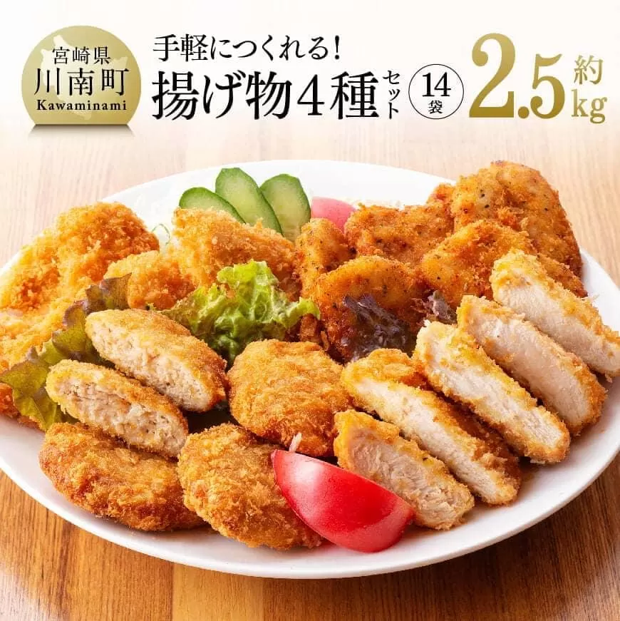 手軽につくれる！ 揚げ物４種(チキンカツ・ササミカツ・ササミカツレツ・メンチカツ)セット 簡単おかず 揚げるだけ