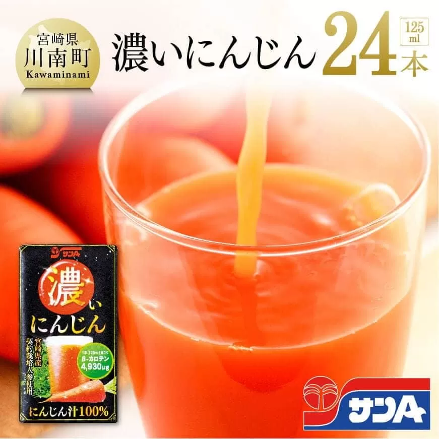 サンA濃いにんじん(にんじん汁100%)24本セット 野菜飲料 ドリンク 健康 美容