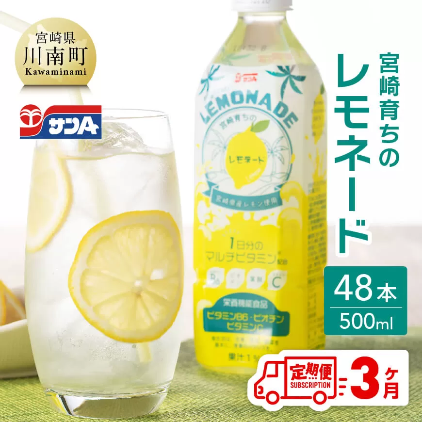 【3ヶ月 定期便 】 サンA 宮崎育ちのレモネードPET （500ml×48本） 全3回 飲料 栄養機能食品 レモン 檸檬 マルチビタミン配合 セット ジュース PET 長期保存 備蓄 送料無料