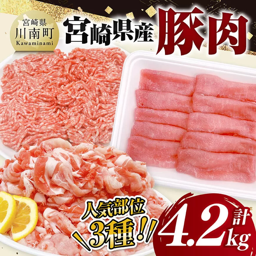 宮崎県産豚肉3種 4.2kg 豚肉 ぶた肉 肉 ロース 切り落とし ミンチ 豚肉セット