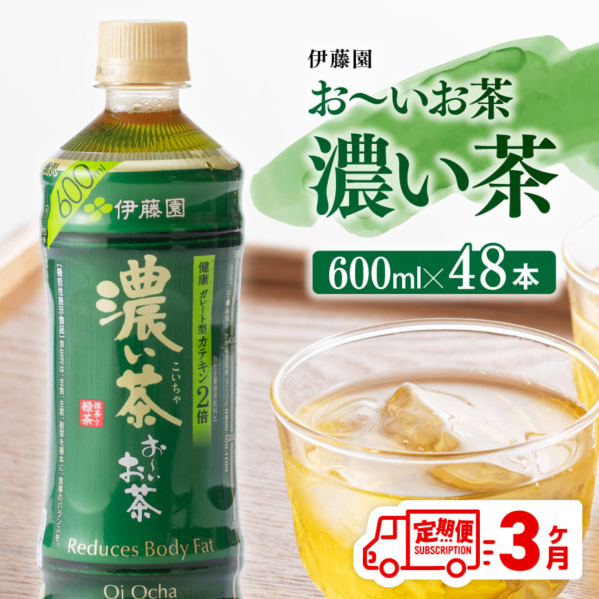 3ヶ月定期便】伊藤園 おーいお茶 濃い茶 600ml×48本 【 伊藤園 飲料類 飲みもの 緑茶 お茶 カテキン ペットボトル PET 備蓄 長期保存  送料無料 】｜川南町｜宮崎県｜返礼品をさがす｜まいふる by AEON CARD