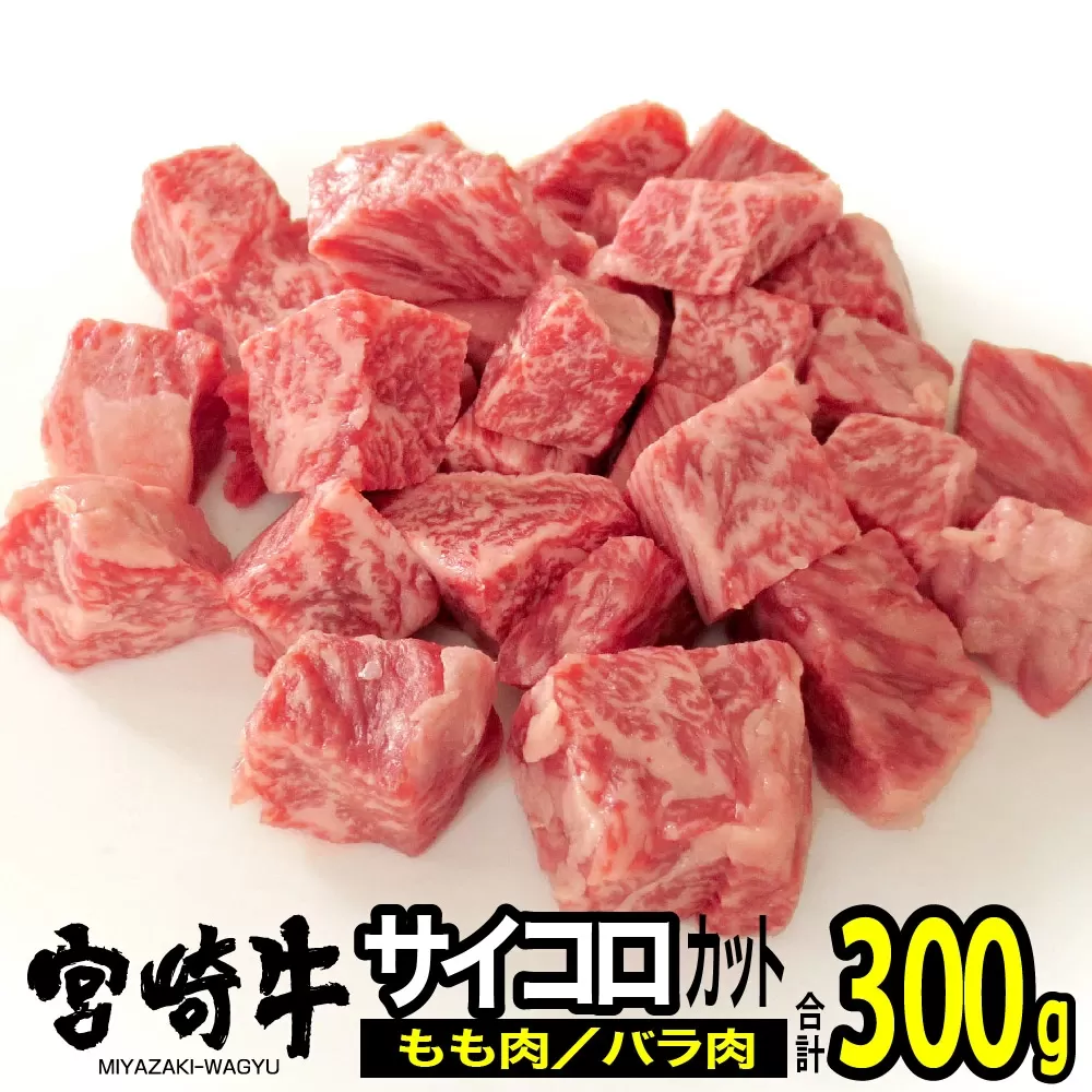 宮崎牛 サイコロ ステーキ 300g 肉 牛肉 国産 黒毛和牛 肉質等級4等級以上 4等級 5等級 モモ バラ ステーキ 焼肉 ソテー カレー 煮込み