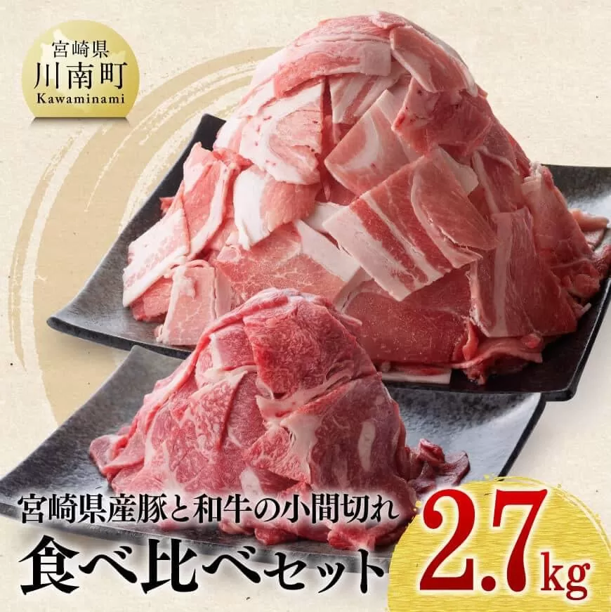 【宮崎県産】豚肉 と 和牛 の こま切れ 食べ比べ セット 2.7kg ミヤチク 牛肉 黒毛和牛 ぶた肉 小間切れ ４等級以上 国産 宮崎県産