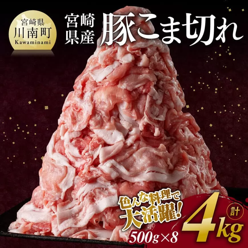 ※ 数量限定 ※ 宮崎県産 豚 こま切れ 4kg （500g×8袋） 豚肉 肉 小分けが便利 宮崎産 ぶた肉 豚こま 豚小間