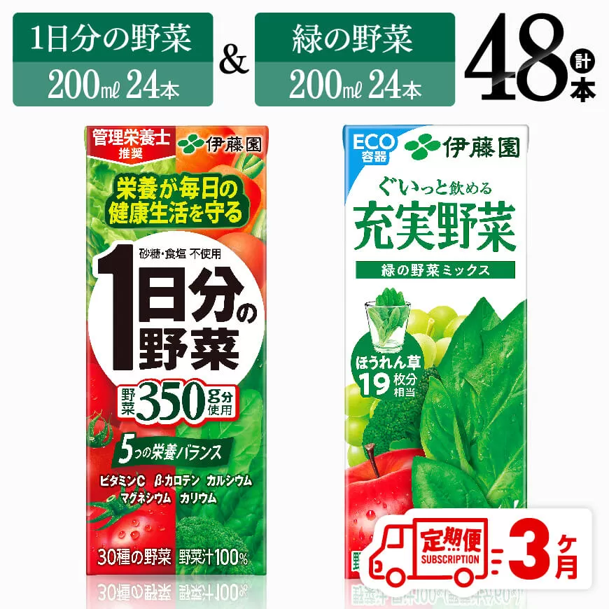 [3ヶ月定期便]1日分の野菜&緑の野菜(紙パック)48本 飲料類 野菜 緑黄色 野菜 ジュース セット 詰め合わせ 飲みもの 全3回