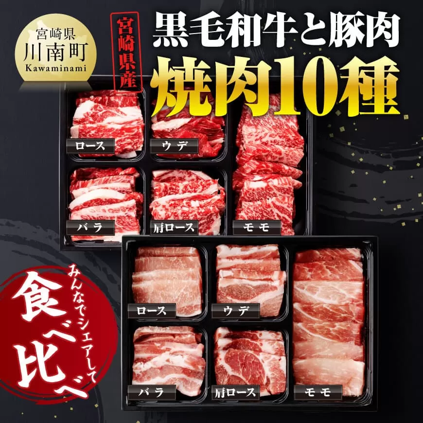 宮崎県産 黒毛和牛 と 豚肉 焼肉 10種 肉 牛肉 豚肉 ぶた肉 国産 黒毛和牛 食べ比べ 4等級 5等級 ミヤチク 焼肉 BBQ バーベキュー