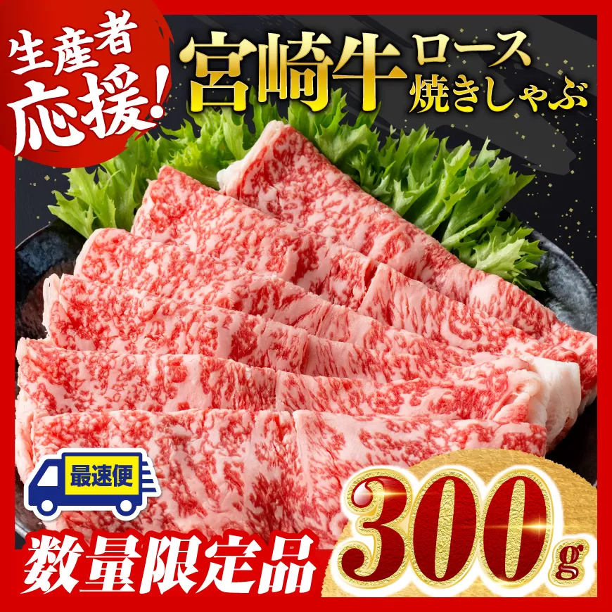 [数量限定]宮崎牛ロース焼きしゃぶ300g[ 肉 牛 牛肉 国産 黒毛和牛 すき焼き 焼きしゃぶ すきしゃぶ]